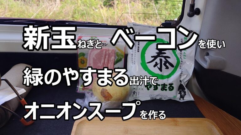 新玉ねぎとベーコンスープ