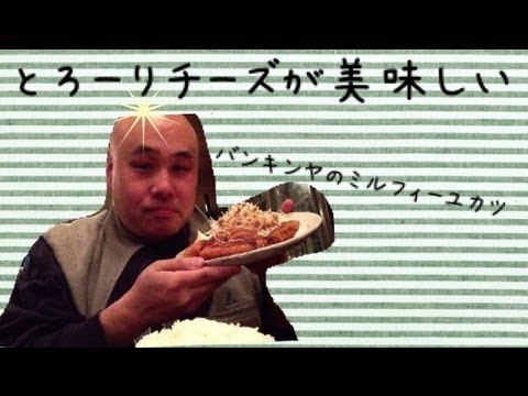 とろーりチーズが美味しい。バンキンヤのミルフィーユカツ