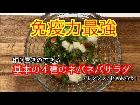 基本の４種のネバネバサラダ