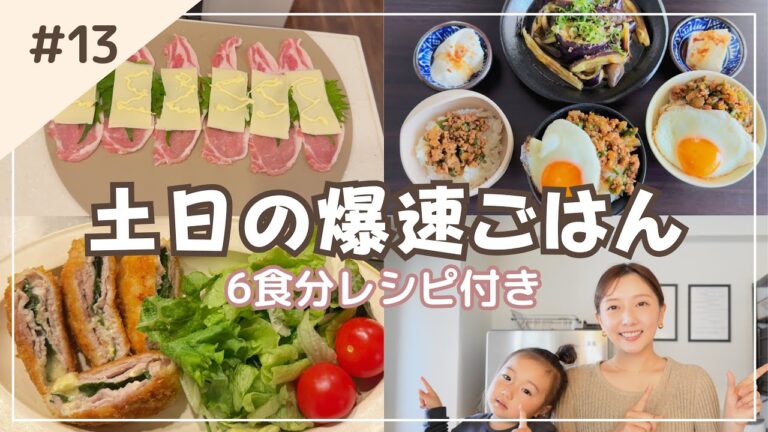 【週末の爆速ごはん】土日の朝昼夜ごはん６食レシピ