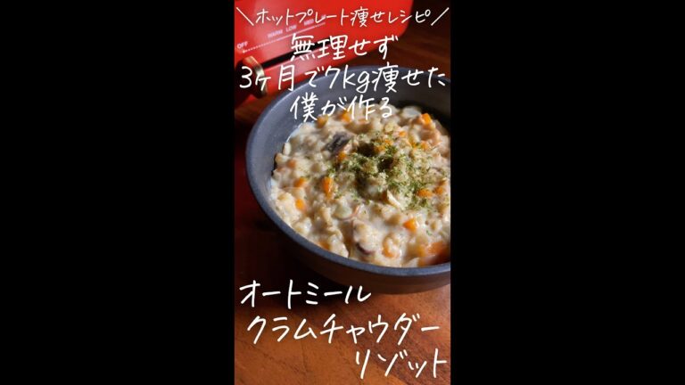 無理せず3ヶ月で7kg痩せた僕が作る〜ホットプレート痩せレシピ〜【オートミールクラムチャウダーリゾット】#Shorts