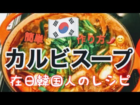 【カルビスープ】アラカン在日韓国人レシピ・オモニの味