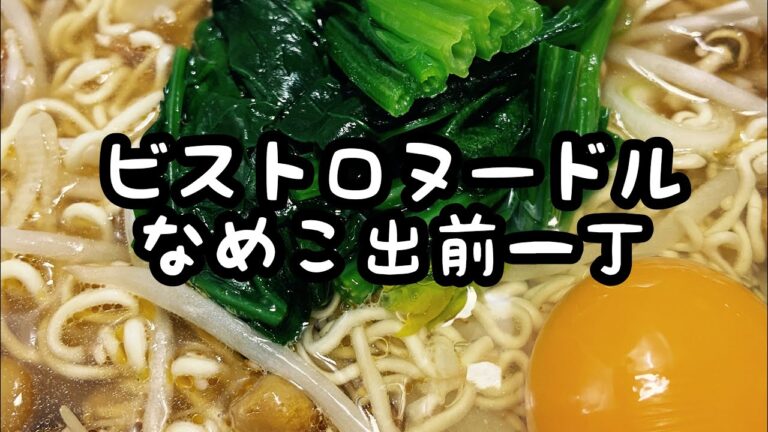 なめこ出前一丁#ビストロヌードル#スリコ#スリーコインズ#3COINS#ラーメン#なめこ#Shorts#温野菜メーカー#レシピ#使い方
