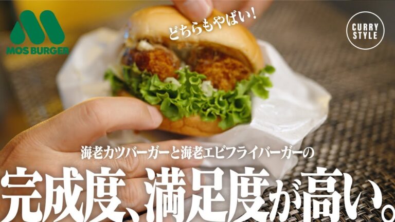 【モスバーガー】完成度が高い！エビフライバーガーとバジルマヨのエビカツバーガー