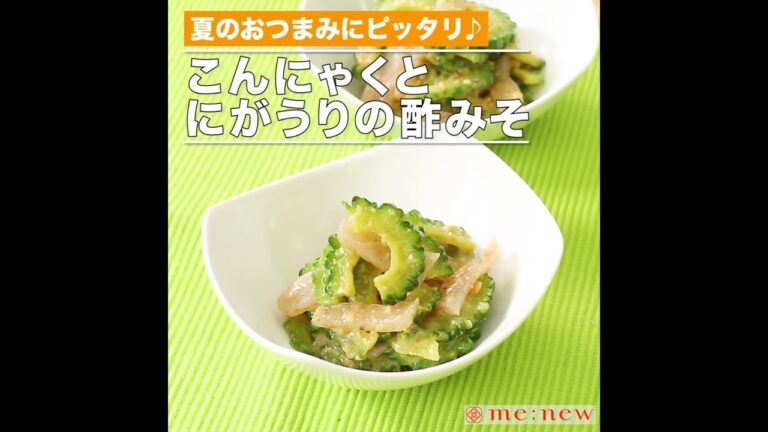 こんにゃくとにがうりの酢みそ