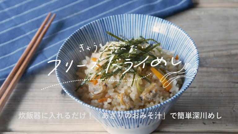きょうも食べたいフリーズドライめし「あさりのおみそ汁で簡単深川めし」