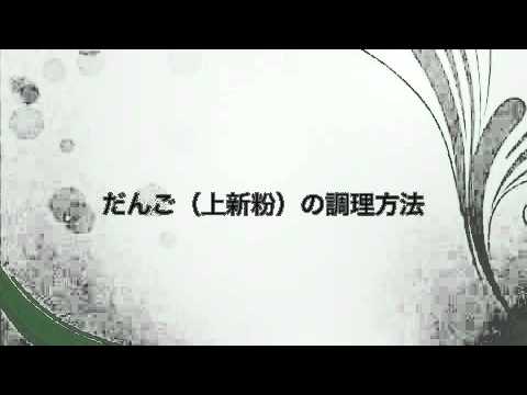 だんご（上新粉）の調理方法