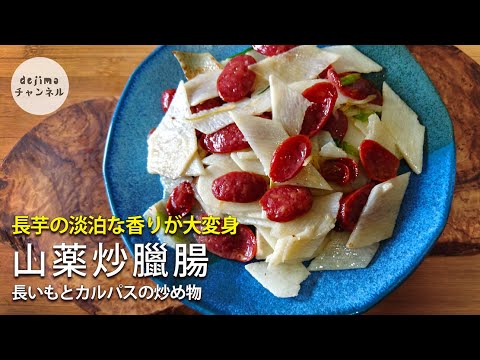 究極のおかず！！10分以内に完成！長芋とカルパス炒めの作り方　ご飯やおつまみとしても最適。【簡単時短レシピ】#スマート中華 #長いも #カルパス