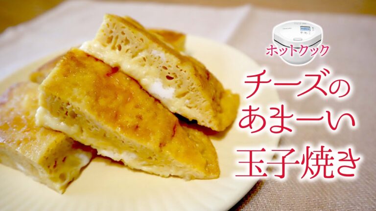 ホットクックの『チーズの卵焼き（砂糖入り）』が大好物すぎるので、どうしても紹介したい
