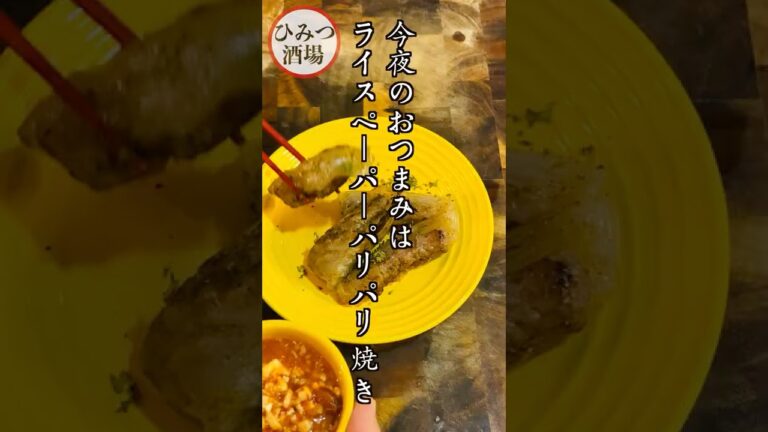 【今夜のおつまみ】ライスペーパーのパリパリ焼き・簡易版スイートチリソース添え【生春巻き】【#Shorts】