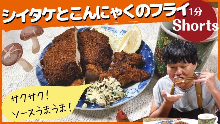 ちろちゃんのあたふたクッキング ノンストップ 笠原将弘のおかず道場 でやっていたシイタケとこんにゃくのフライを作った。#shorts