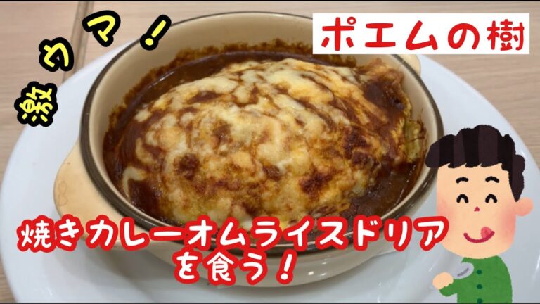 【ポエムの樹】焼きカレーオムライスドリアを食う！