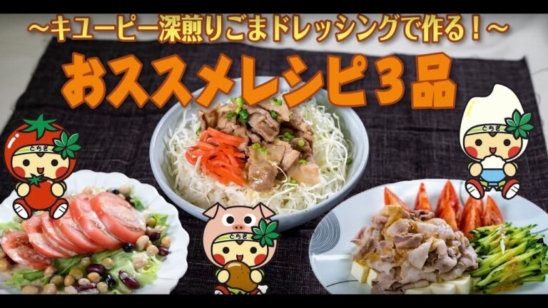 キユーピー深煎りごまドレッシングで作る！オススメレシピ3品