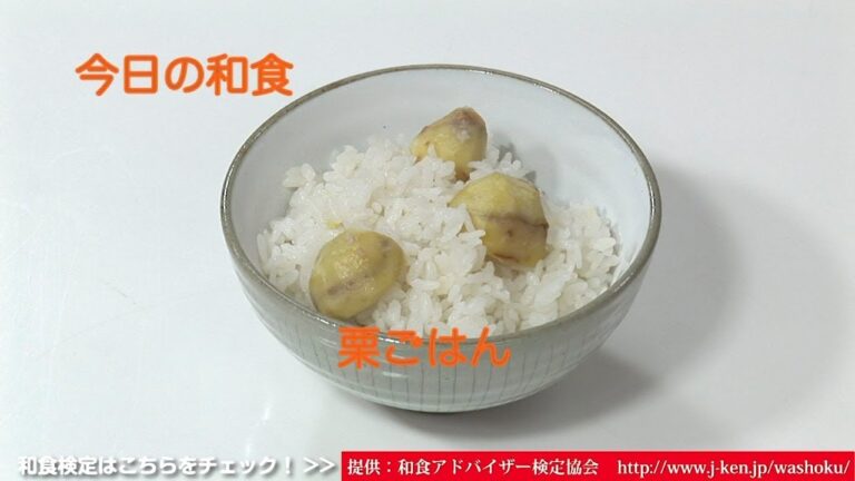 和食「栗ごはん」