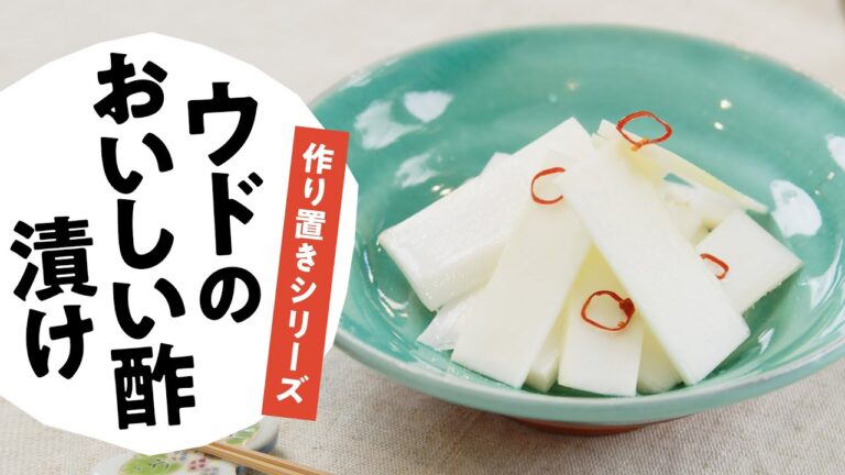 【作り置きレシピ】ウドのおいしい酢漬けの作り方　日本自然発酵│おいしい酢