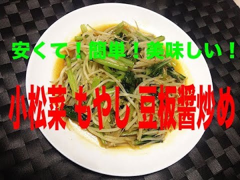 小松菜モヤシ豆板醤炒め
