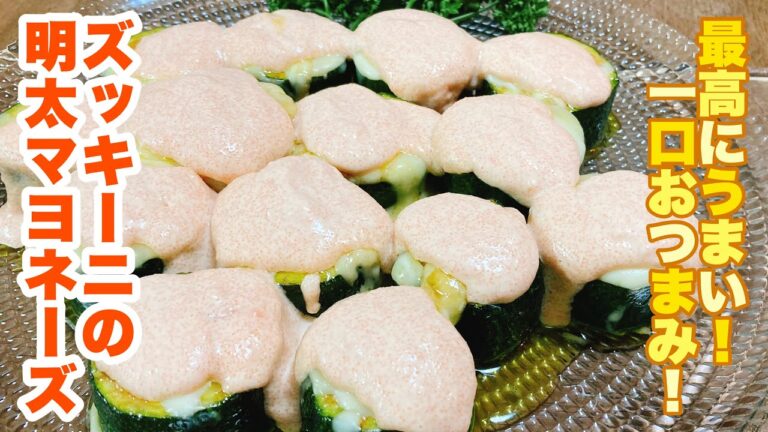 【字幕付】夏野菜のズッキーニが最高に美味しく食べられる！濃厚な明太マヨとの組み合わせが最高！ズッキーニの明太マヨネーズの作り方！