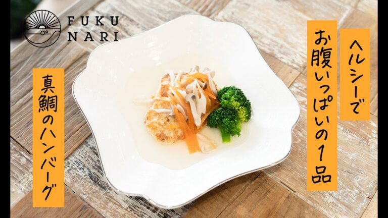 真鯛のハンバーグ