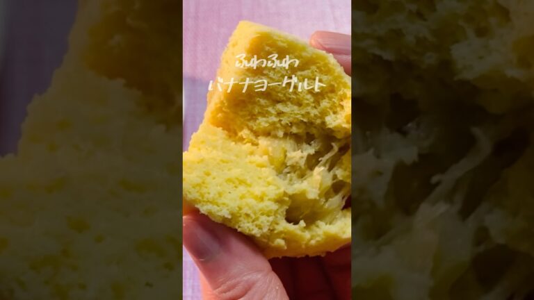 【小麦粉なし】レンジで簡単！ふわっと！おからバナナヨーグルト蒸しパンの作り方#shorts