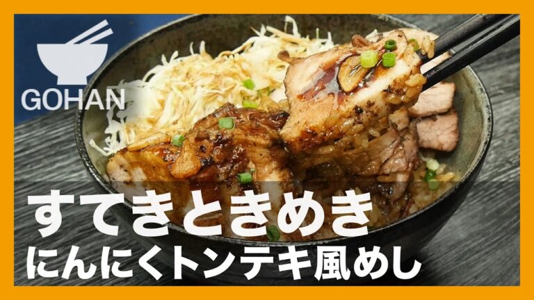 【簡単レシピ】すてきときめき『にんにくトンテキ風めし』の作り方【男飯】
