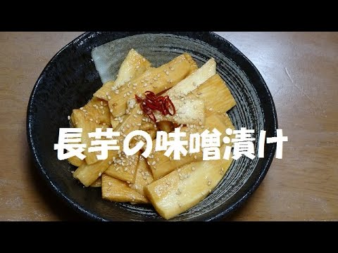 長芋の味噌漬け