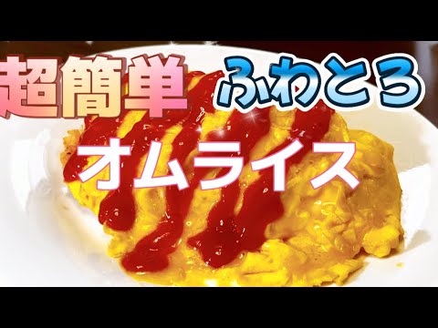 [ふわとろおむらいす]一人暮らしレシピ。すぐに作れる感動オムライス。これは本当に手軽でオススメ！