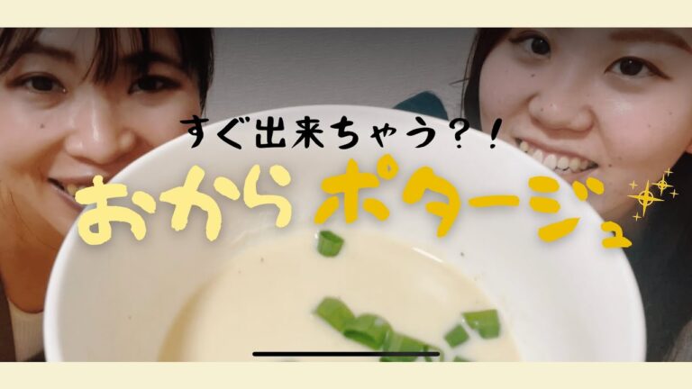 【豆腐料理】レンジで簡単！ヘルシーなのに飲み応えあり！おからポタージュ