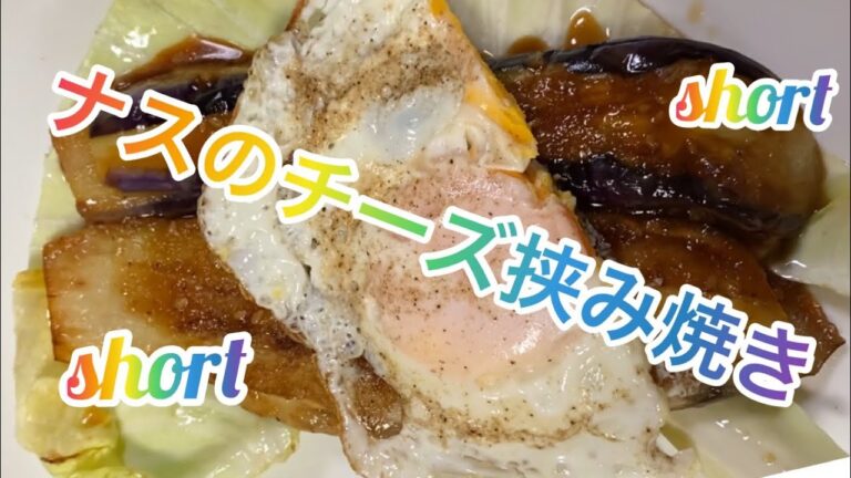 【料理252】ナスのチーズ挟み焼き。Grilled eggplant with cheese.