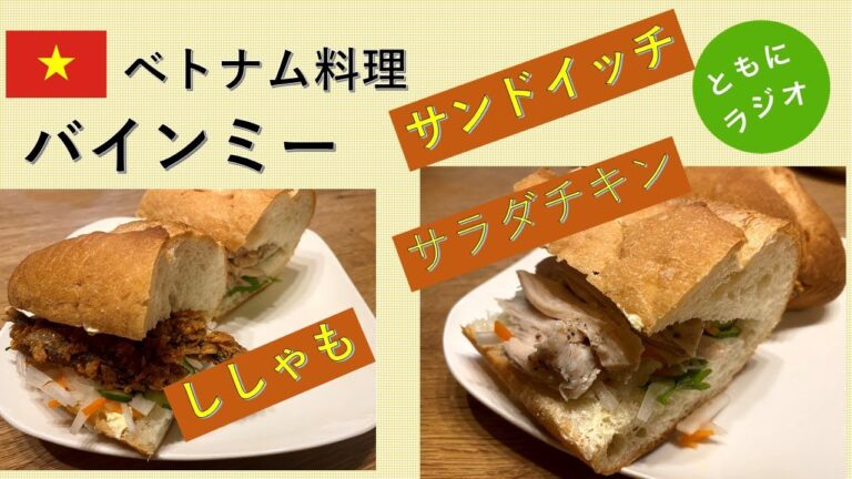 ベトナムサンドイッチ「バインミー」作ってみたよ！