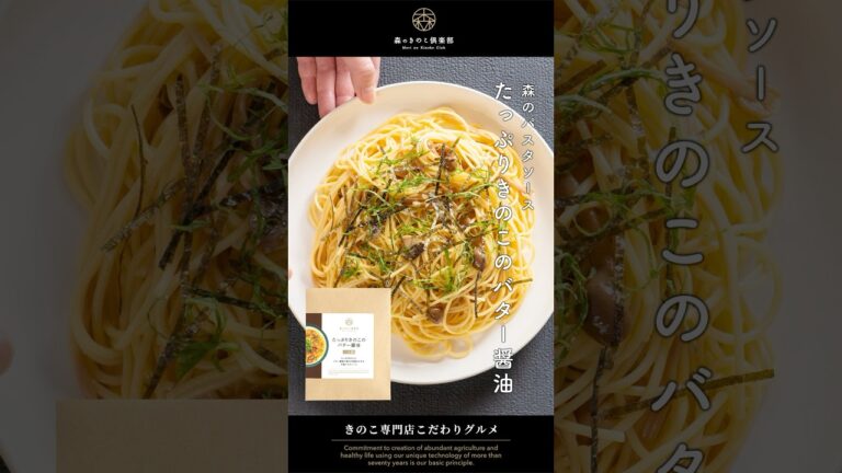 森のパスタソース「たっぷりきのこのバター醤油」｜#バター醤油 #バター醤油パスタ #パスタソース #レトルト #レトルトパスタ #レトルトパスタソース #きのこパスタ #パスタ料理 #きのこスパゲティ