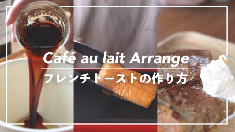【カフェオレを使ったアレンジレシピ】フレンチトースト #Shorts