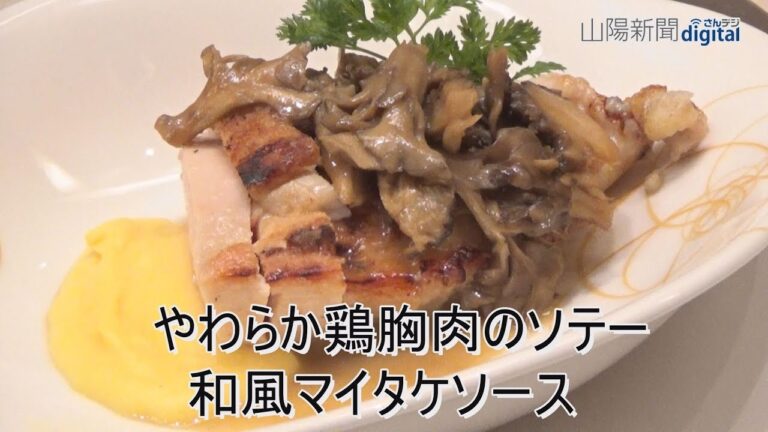 やわらか鶏胸肉のソテー　和風マイタケソース