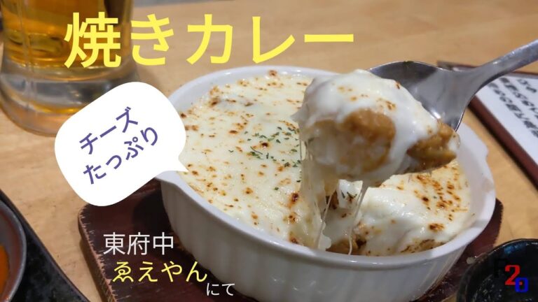 🍛焼きカレー　とろけるチーズたっぷり　東府中のたこ焼き居酒屋さんにて #焼きカレー #カレー #ドリア #チーズ