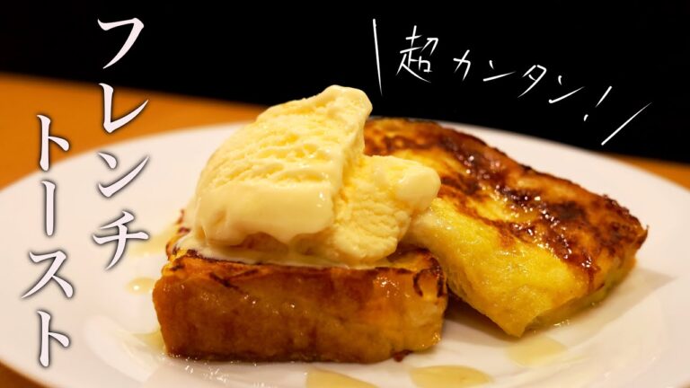 【簡単 フレンチトースト】の作り方