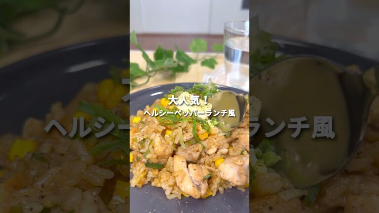 ワンパンで完成！ヘルシーなペッパーランチ風 #ヘルシー #料理 #やせる #簡単レシピ #ペッパーランチ#ワンパン#筋トレ#ダイエットレシピ レシピ