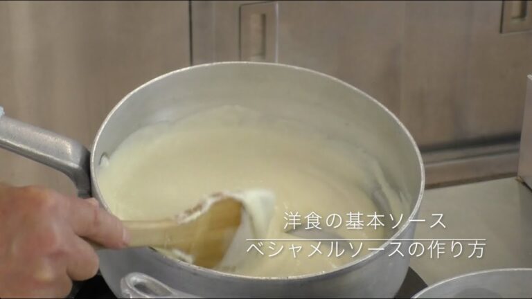 洋食の基本！ベシャメルソースの作り方（花咲徳栄高校食育実践科）