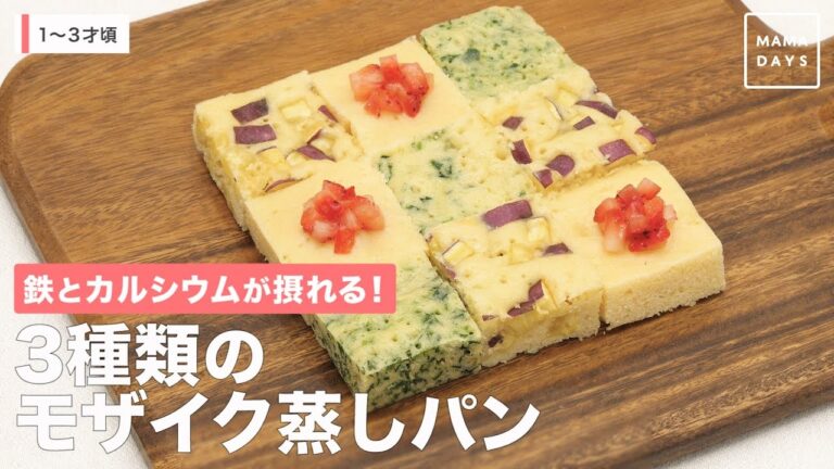 鉄とカルシウムが摂れる！ 3種類の モザイク蒸しパン