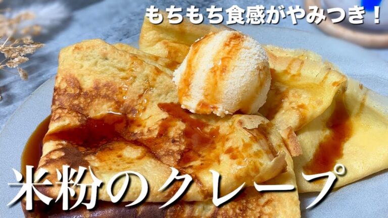 【焼くまで3分！】おうちで簡単にできる★もっちりパリッな米粉のクレープ