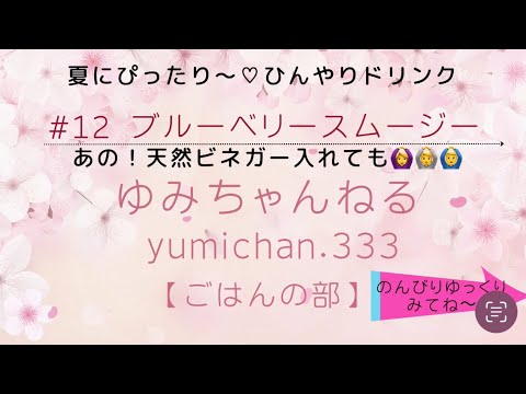 #12 🫐ブルーベリースムージー🥤☀️夏にぴったり💕ひんやりドリンク🥤