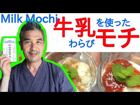 牛乳を使ったわらび餅、牛乳モチの作り方