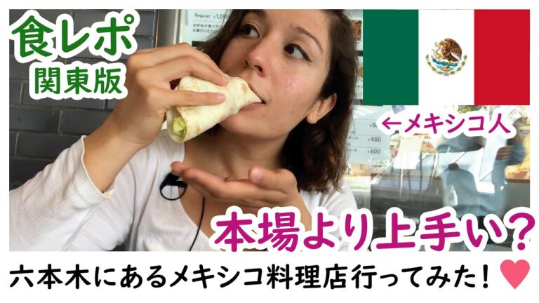 メキシコ人が六本木のタコスに挑戦！結果、本場より旨いかも？😱