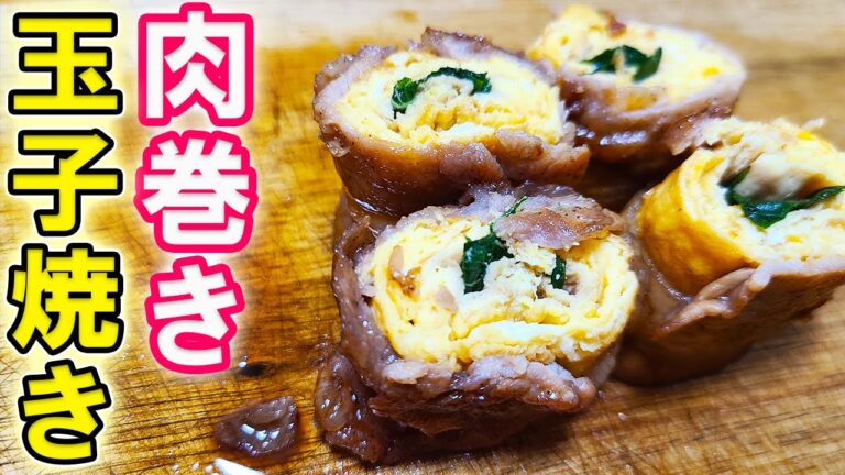 【お弁当おかず】たまご1つで作る肉巻き玉子焼きの作り方！卵1個と豚バラ・豚ロース肉でお弁当の主菜が作れる！～冷蔵庫にあるもので簡単おいしい節約料理～旦那弁当/毎日弁当/卵レシピ【bento】