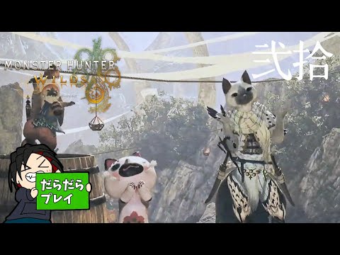 【モンハンワイルズ】アイルーを満喫します【モンスターハンターワイルズ】弐拾