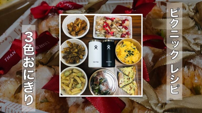 【ピクニックレシピ】３色おにぎり