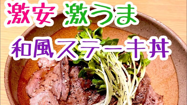 【激安 和風ステーキ丼】外国産の安いお肉を美味しく！！