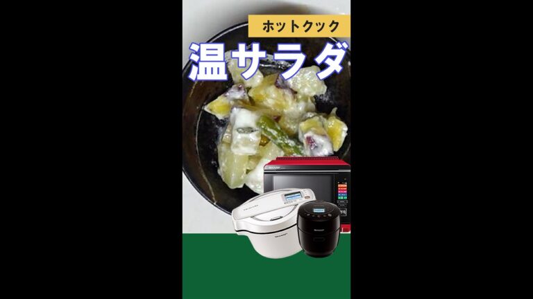 温サラダも簡単！【ホットクック・ヘルシオ】#Shorts