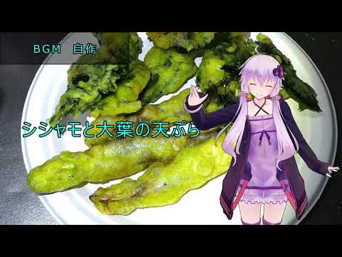[VOICEROIDキッチン]シシャモと大葉の天ぷら[ゆかりの料理記録]