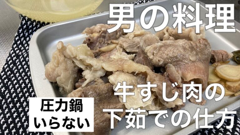 男の料理【牛すじ肉の下茹で】鍋で作る　丁寧な作り方　休日の過ごし方　圧力鍋使わない