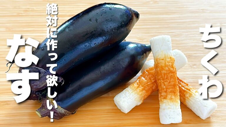 【茄子の簡単レシピ】焼いてちくわと混ぜるだけ！箸が止まらない！