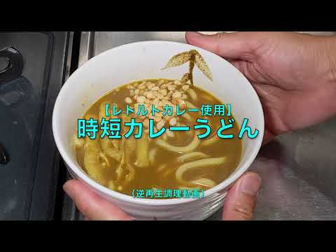 【レトルトカレー使用】時短カレーうどん（逆再生調理動画）